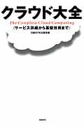 クラウド大全 サービス詳細から基盤技術まで