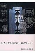 暴力恋愛 (講談社文庫)