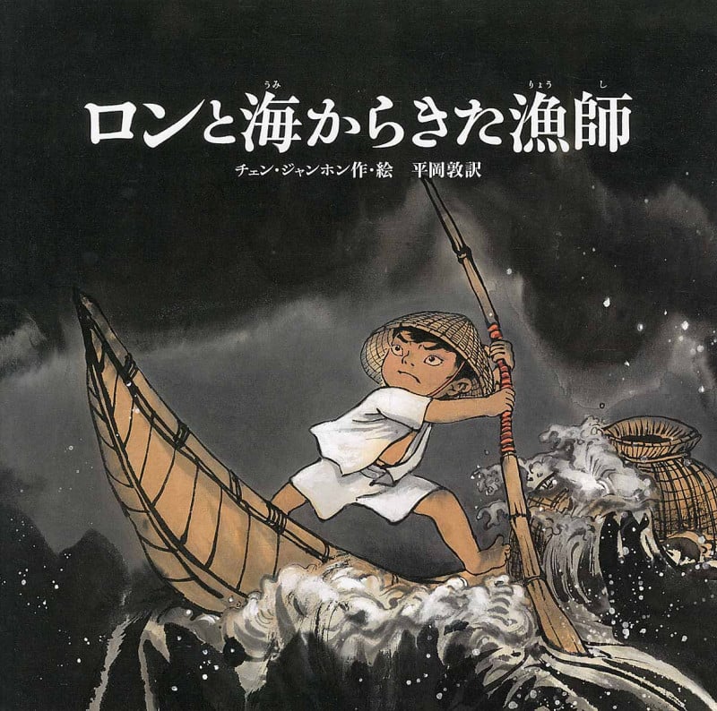 ロンと海からきた漁師 (児童書)