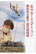 心のおくりびと 東日本大震災 復元納棺師 思い出が動きだす日 (ノンフィクション知られざる世界)