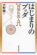 はじまりのブッダ 【初期仏教入門】