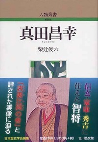 真田昌幸 (人物叢書 新装版 209)