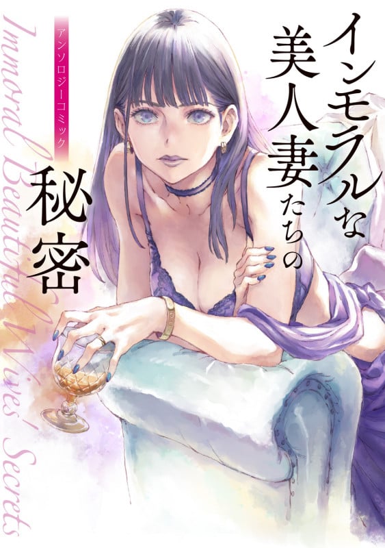 インモラルな美人妻たちの秘密 アンソロジーコミック (電撃コミックスNEXT)