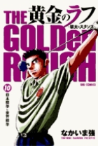 黄金のラフ 草太のスタンス (10) (ビッグC)