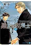 黒衣の税理士 2 (二見シャレード文庫)