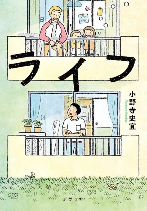 ライフ (ポプラ文庫 日本文学 426)