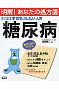 最新版 本気で治したい人の糖尿病 (明解!あなたの処方箋)