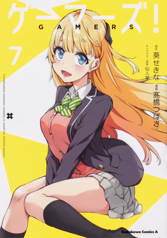 ゲーマーズ! (7) (角川Cエース)