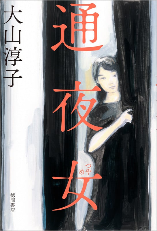 通夜女の詳細を見る