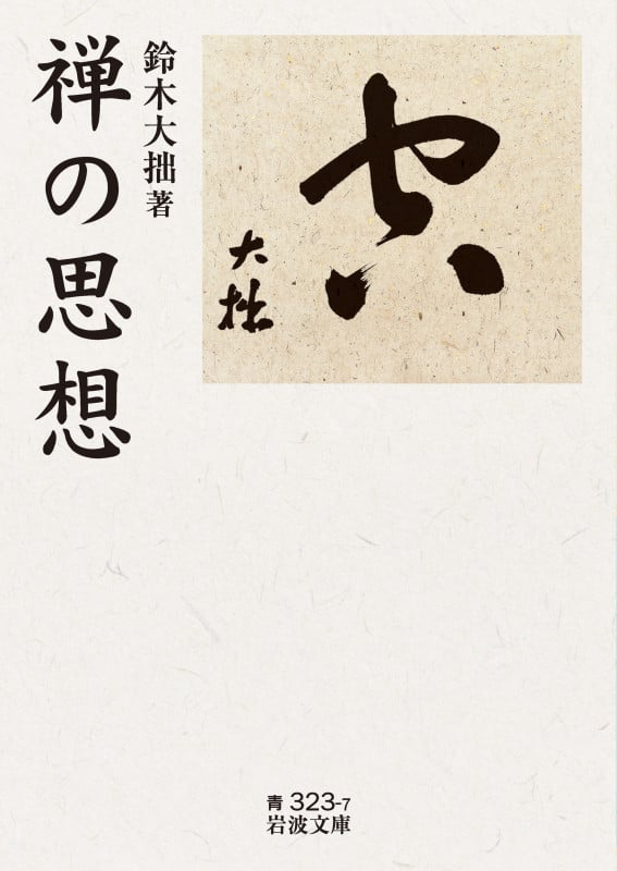 禅の思想 (岩波文庫)