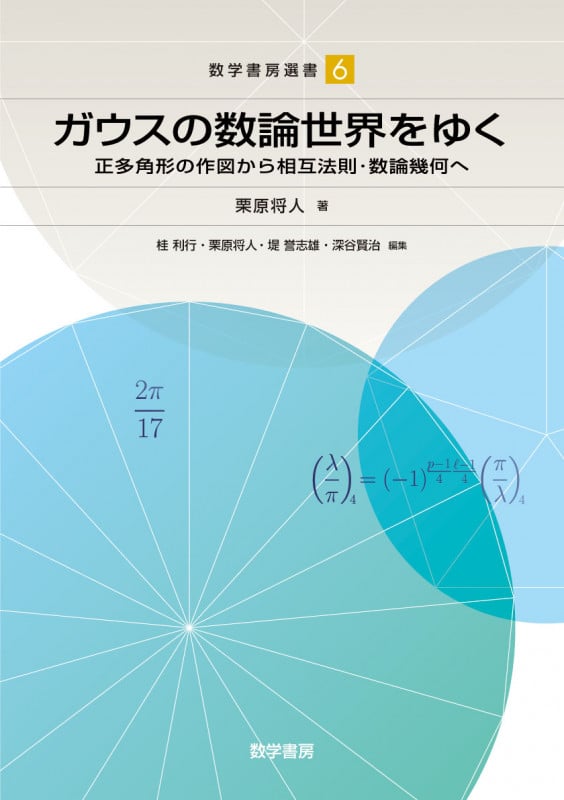 ガウスの数論世界をゆく  正多角形の作図から相互法則・数論幾何へ (数学書房選書 6)