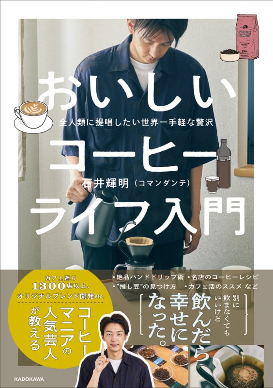 全人類に提唱したい世界一手軽な贅沢 おいしいコーヒーライフ入門の詳細を見る