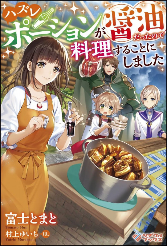 ハズレポーションが醤油だったので料理することにしました (ツギクルブックス)