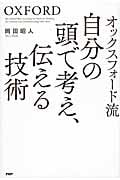 オックスフォード流 自分の頭で考え、伝える技術