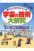 宇宙の技術大研究 体温計・寝具からカーナビまで