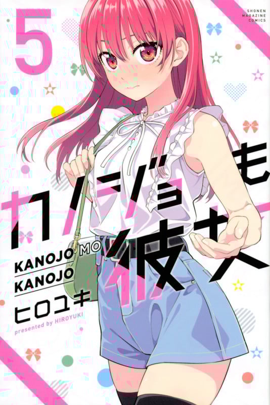 カノジョも彼女(5) (講談社コミックス)