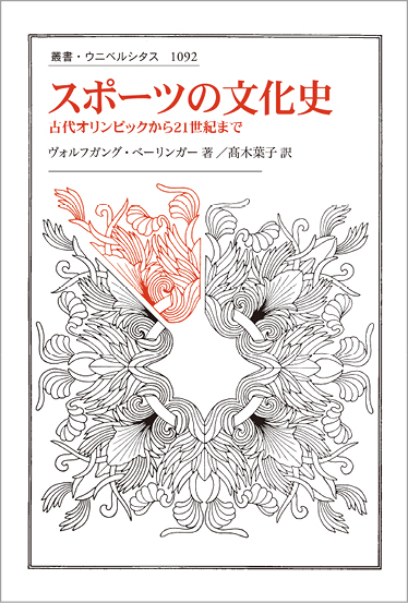 スポーツの文化史 古代オリンピックから21世紀まで (叢書・ウニベルシタス 1092)