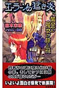 エーラーンの猛き炎 黄金の魔女が棲む森 (トクマ・ノベルズEdge)