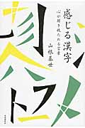 感じる漢字 心が解き放たれる言葉