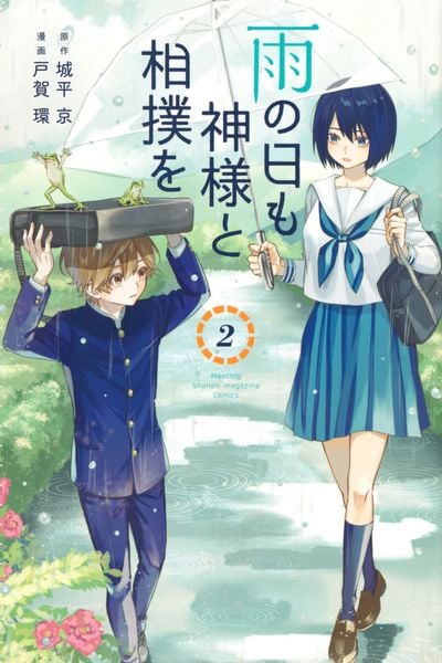 雨の日も神様と相撲を(2) (講談社コミックス月刊マガジン)