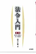 法令入門 法令の体系とその仕組み