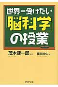世界一受けたい「脳科学」の授業 (PHP文庫)