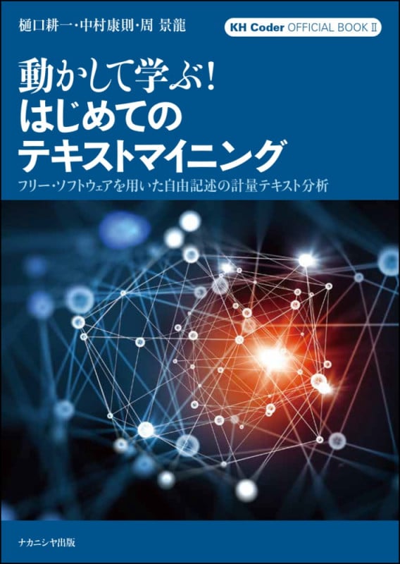動かして学ぶ!はじめてのテキストマイニング フリー・ソフトウェアを用いた自由記述の計量テキスト分析 (KH Coder OFFICIAL BOOK II)