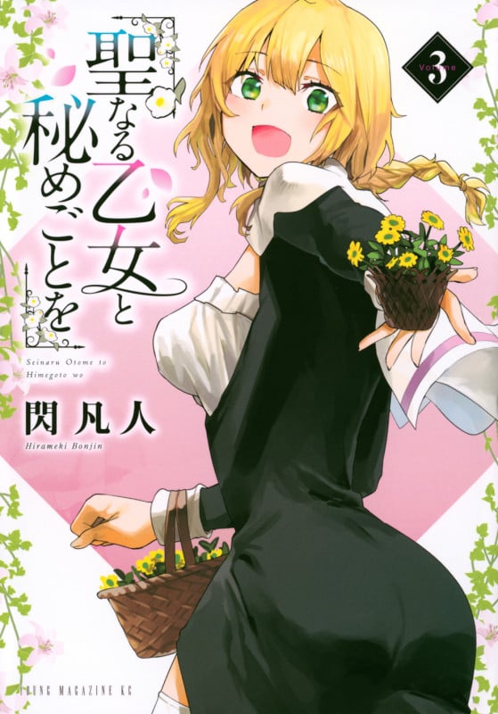 聖なる乙女と秘めごとを(3) (ヤンマガKCスペシャル)