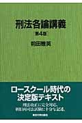 刑法各論講義 第4版