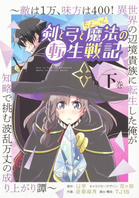 剣と弓とちょこっと魔法の転生戦記 下巻 ~敵は1万、味方は400! 異世界の辺境貴族に転生した俺が知略で挑む波乱万丈の成り上がり譚~ (ブシロードコミックス)