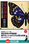 昆虫探偵 シロコパκ氏の華麗なる推理 (光文社文庫)