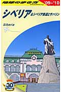 シベリア&シベリア鉄道とサハリン (’09~’10) (地球の歩き方 A32)