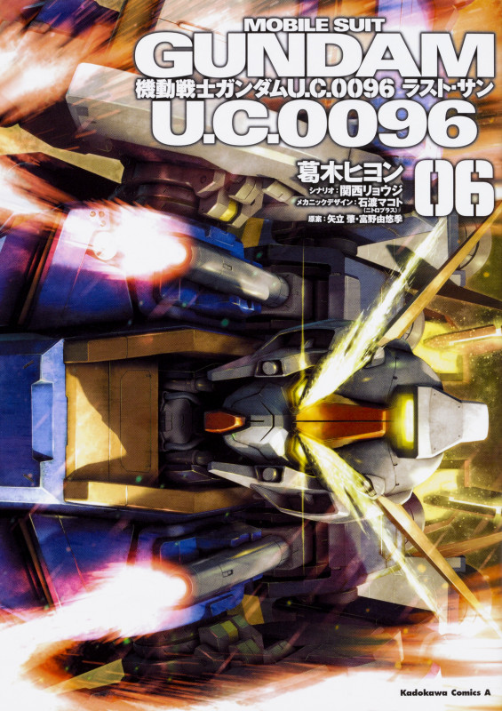 機動戦士ガンダム U.C.0096 ラスト・サン 6 (角川コミックス・エース)