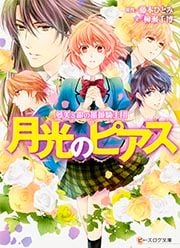 夢美と銀の薔薇騎士団 月光のピアス (ビーズログ文庫)