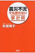 震災不況でも倒れない家計術の詳細を見る