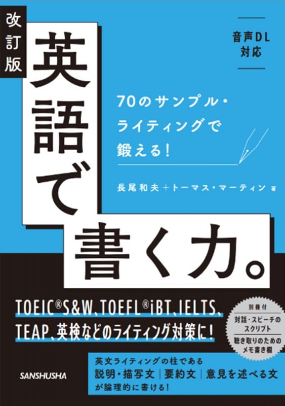 改訂版 英語で書く力。 70のサンプル・ライティングで鍛える!