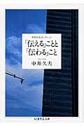 「伝える」ことと「伝わる」こと 中井久夫コレクション (ちくま学芸文庫)