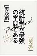 統計学が最強の学問である[実践編] データ分析のための思想と方法