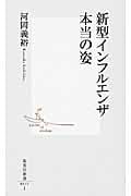 新型インフルエンザ 本当の姿 (集英社新書)