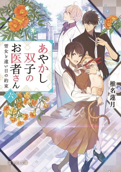 あやかし双子のお医者さん 六 雪女と遠い日の約束 (富士見L文庫)の詳細を見る