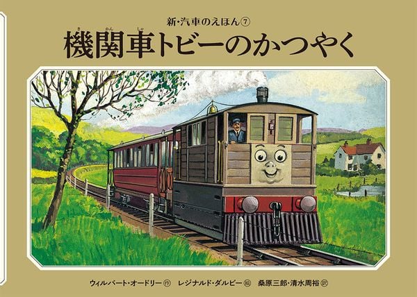 機関車トビーのかつやく (新・汽車のえほん 7)