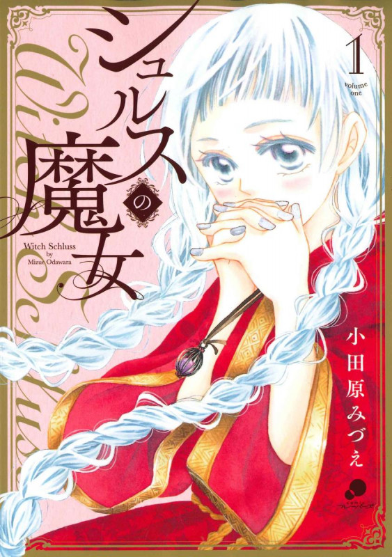 シュルスの魔女 ( 1) (ゴラクコミックス comic フレーバーズ)