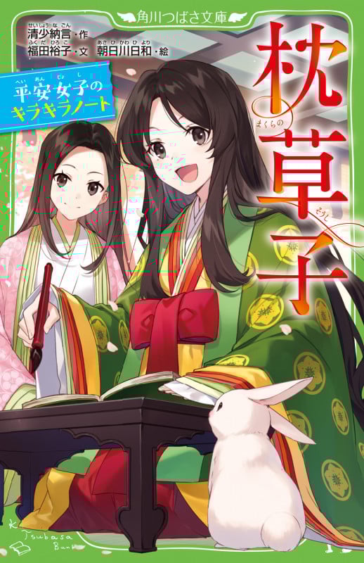 枕草子 平安女子のキラキラノート (角川つばさ文庫)