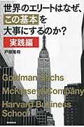 世界のエリートはなぜ、「この基本」を大事にするのか? 実践編