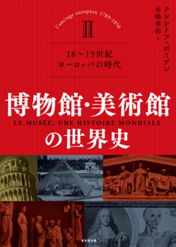 博物館・美術館の世界史 II(全3巻) 18~19世紀 ヨーロッパの時代