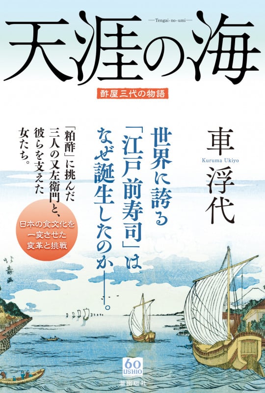 天涯の海 酢屋三代の物語