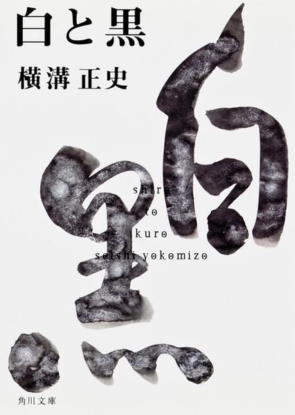 白と黒 金田一耕助ファイル18 (角川文庫)