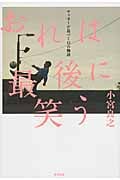 おれは最後に笑う サッカーが息づく12の物語