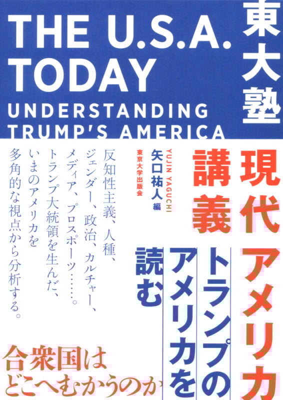 東大塾 現代アメリカ講義 トランプのアメリカを読む