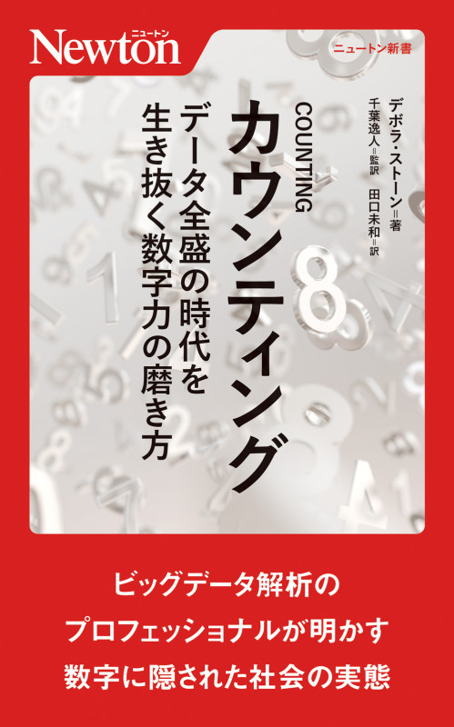 カウンティング データ全盛の時代を生き抜く数字力の磨き方 (ニュートン新書)
